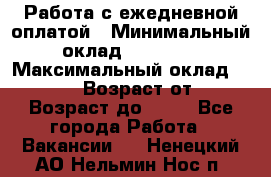 Работа с ежедневной оплатой › Минимальный оклад ­ 30 000 › Максимальный оклад ­ 100 000 › Возраст от ­ 18 › Возраст до ­ 40 - Все города Работа » Вакансии   . Ненецкий АО,Нельмин Нос п.